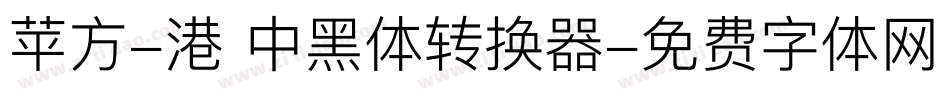 苹方-港 中黑体转换器字体转换
